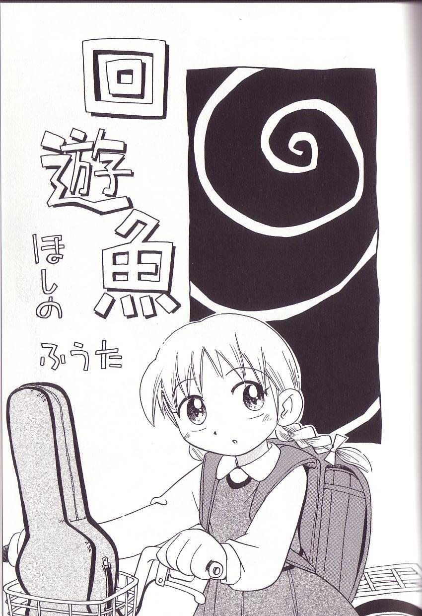 [ほしのふうた] ほおずり