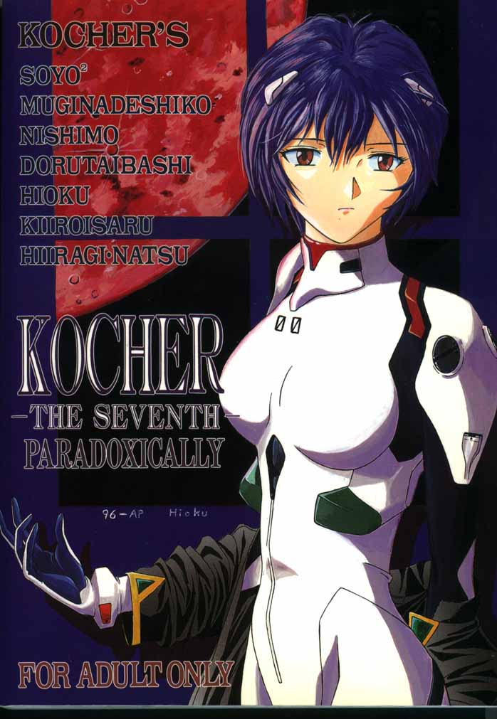 [コッヘル (よろず)] KOCHER THE SEVENTH PARADOXICALLY (新世紀エヴァンゲリオン)