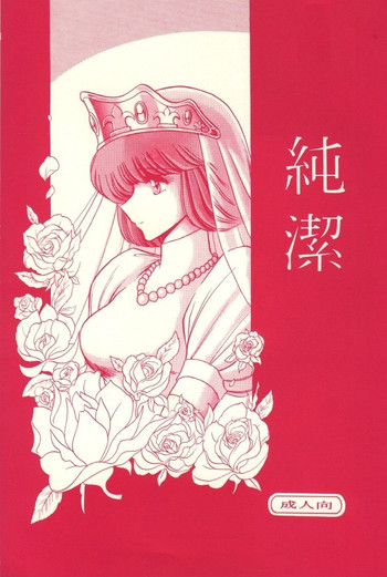 [サークル太平天国 (堀川悟郎)] 純潔 (ルパン三世 カリオストロの城)