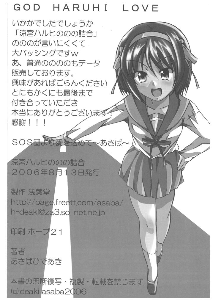 (C70) [浅葉堂 (あさばひであき)] 涼宮ハルヒののの詰合 (涼宮ハルヒの憂鬱)