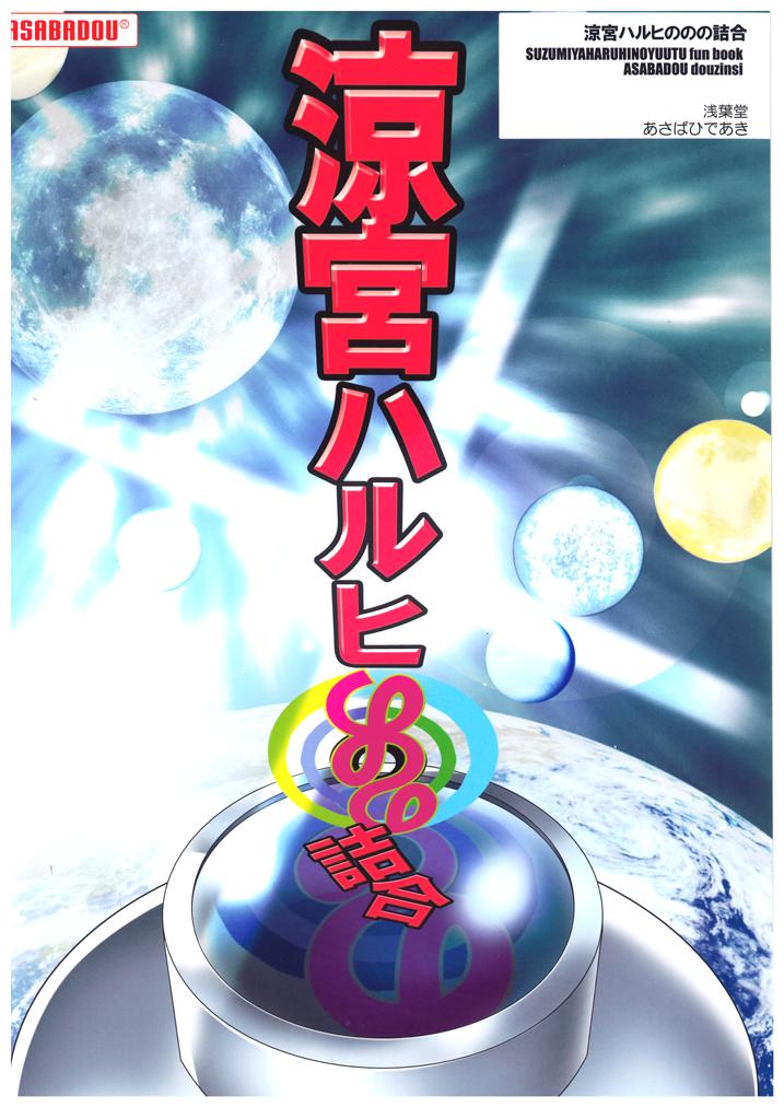 (C70) [浅葉堂 (あさばひであき)] 涼宮ハルヒののの詰合 (涼宮ハルヒの憂鬱)