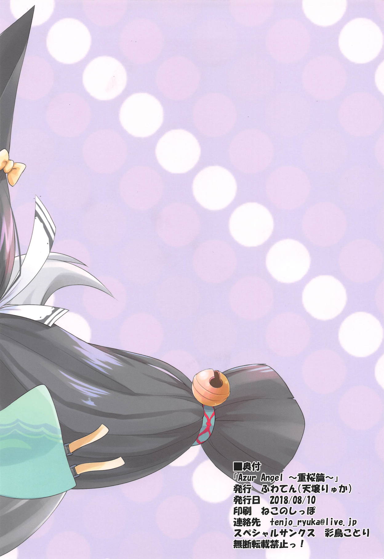 (C94) [ふわてん (天壌りゅか)] Azur Angel ～重桜篇～ (アズールレーン)