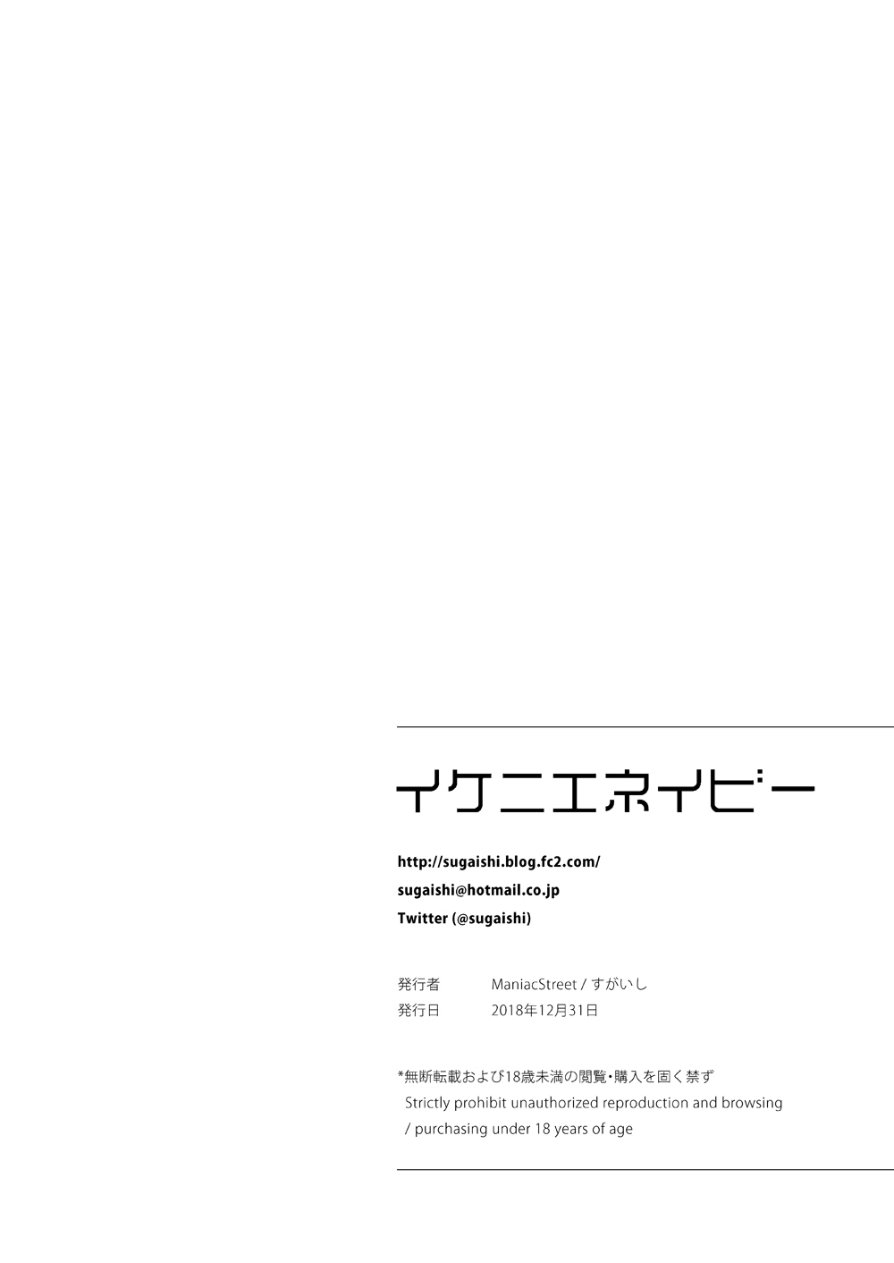 [Maniac Street (すがいし)] イケニエネイビー [DL版]