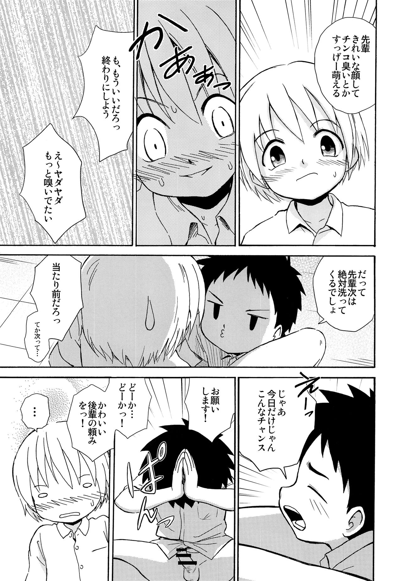 (ショタスクラッチSP6) [ずかいしき (海都しろー)] センパイの匂い