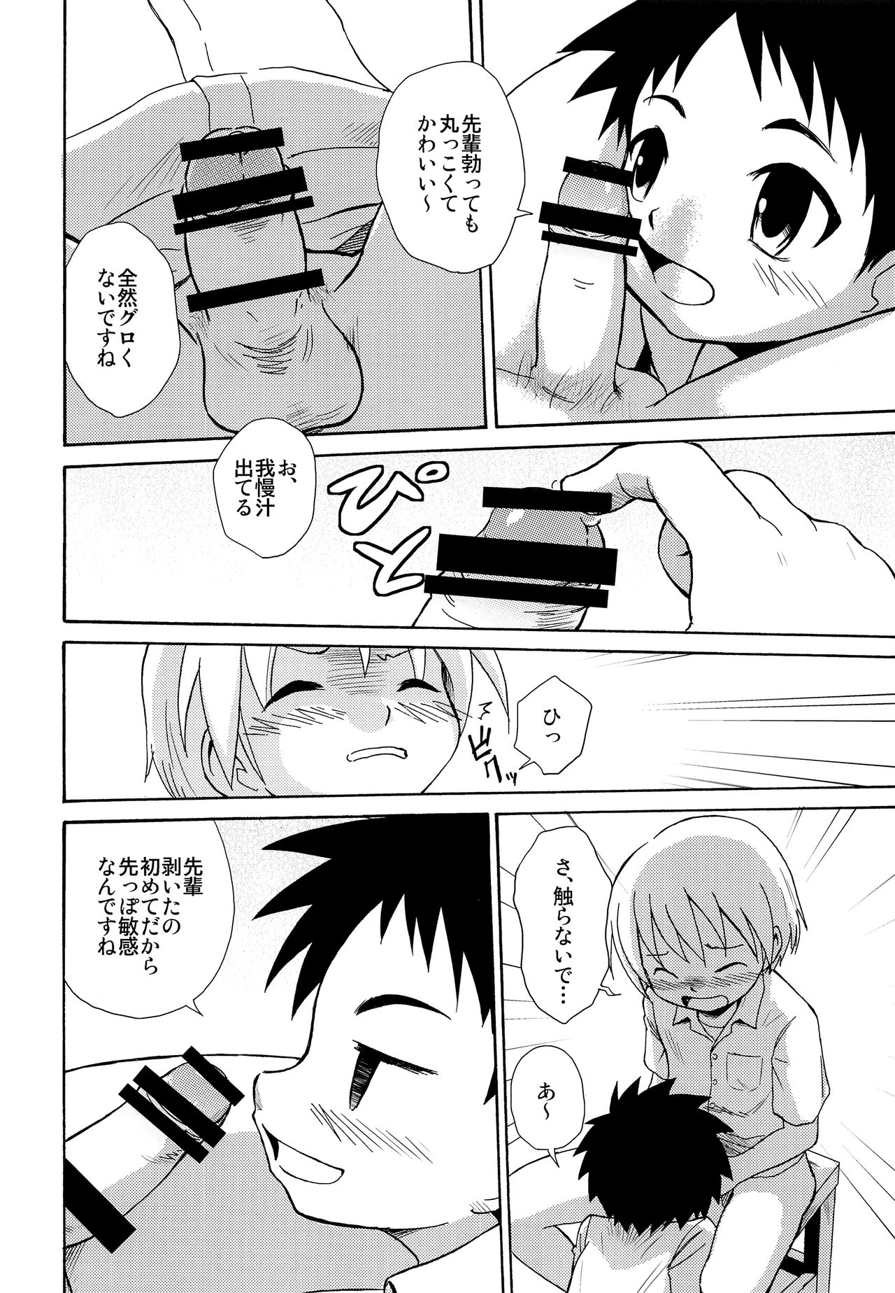(ショタスクラッチSP6) [ずかいしき (海都しろー)] センパイの匂い