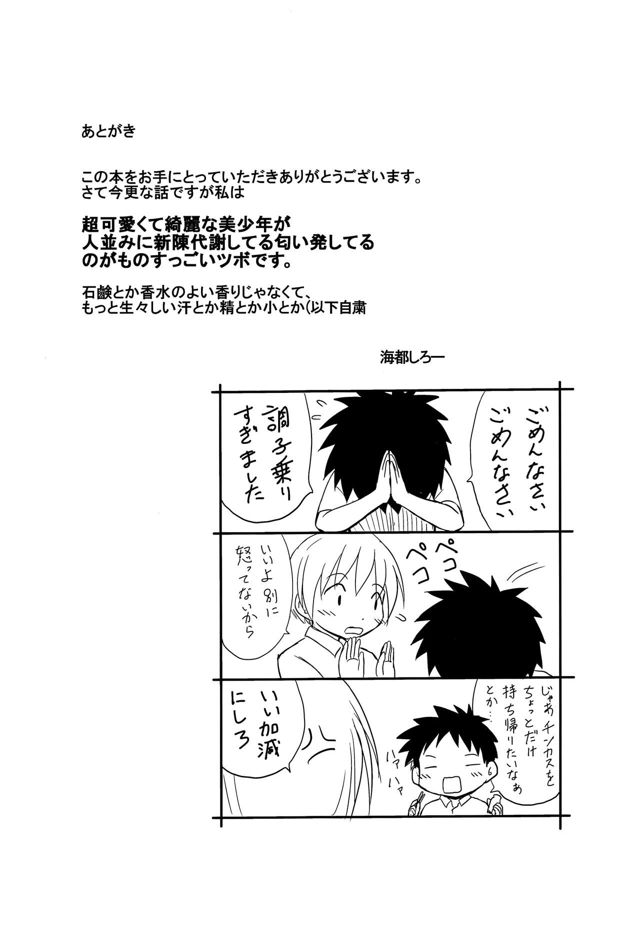 (ショタスクラッチSP6) [ずかいしき (海都しろー)] センパイの匂い