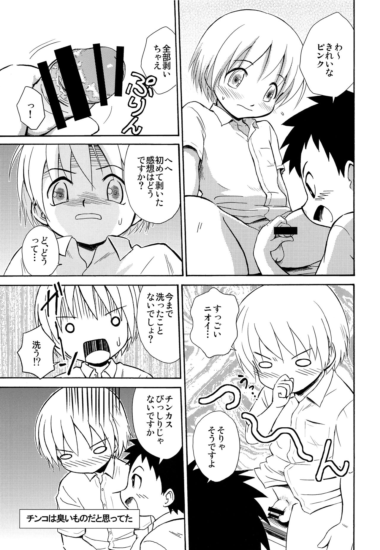 (ショタスクラッチSP6) [ずかいしき (海都しろー)] センパイの匂い