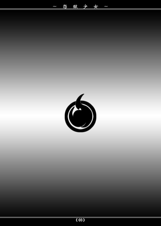 [疾風堂 (皇真)] 怨獄少女 (地獄少女) [DL版]