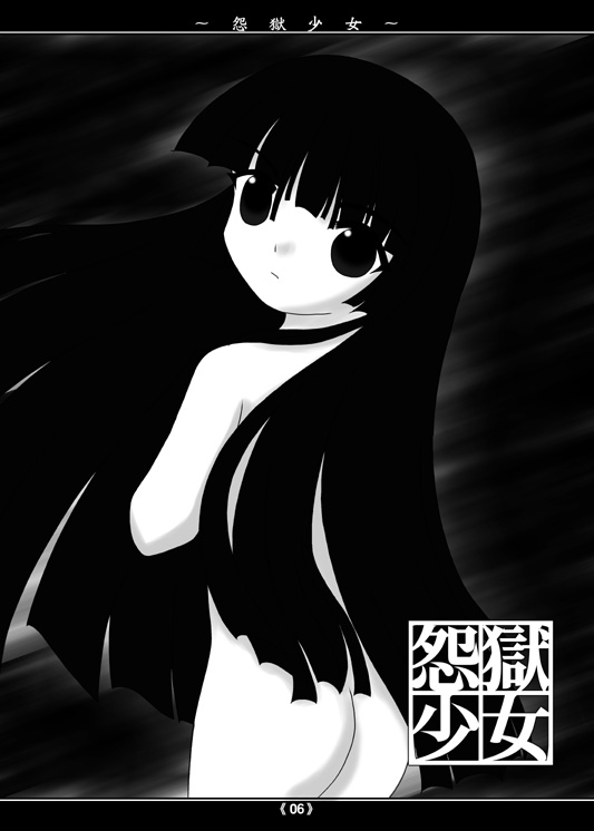 [疾風堂 (皇真)] 怨獄少女 (地獄少女) [DL版]