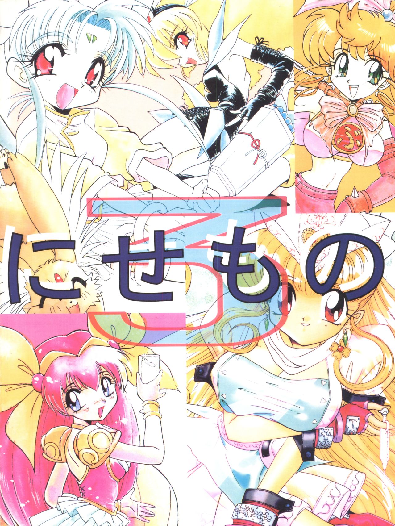 (C54) [板場畳店 (板場広志)] ニセモノ 3 (プリティサミー り、ナースエンジェルりりかSOS、サムライスピリッツ)