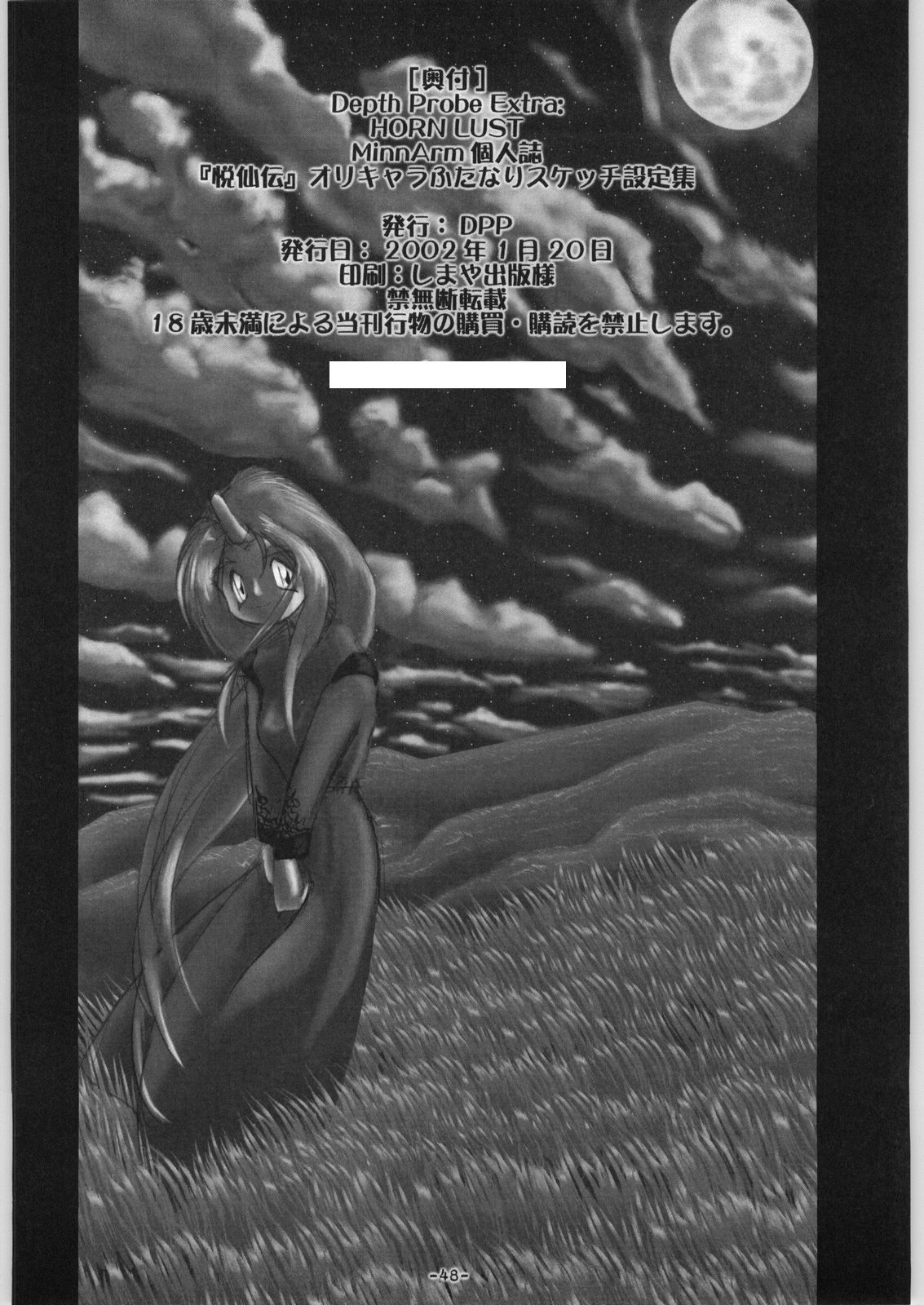 (サンシャインクリエイション14) [DPP (MinnArm)] DEPTH PROBE EXTRA HORN LUST (オリジナル)
