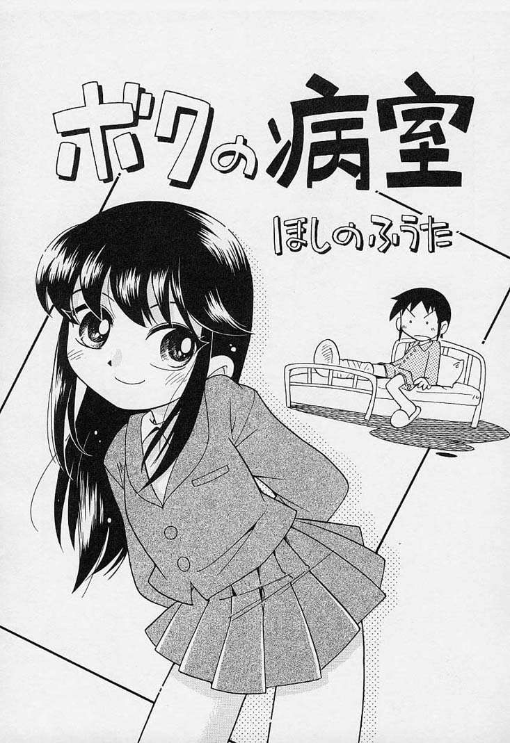 [ほしのふうた] ポケットに好奇心