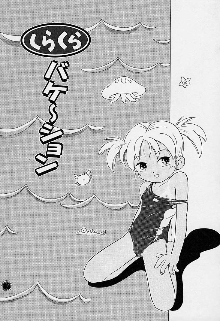 [ほしのふうた] ポケットに好奇心