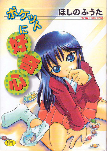 [ほしのふうた] ポケットに好奇心