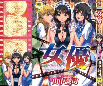 [田中誠司] 女優 ~裸で歩く女~