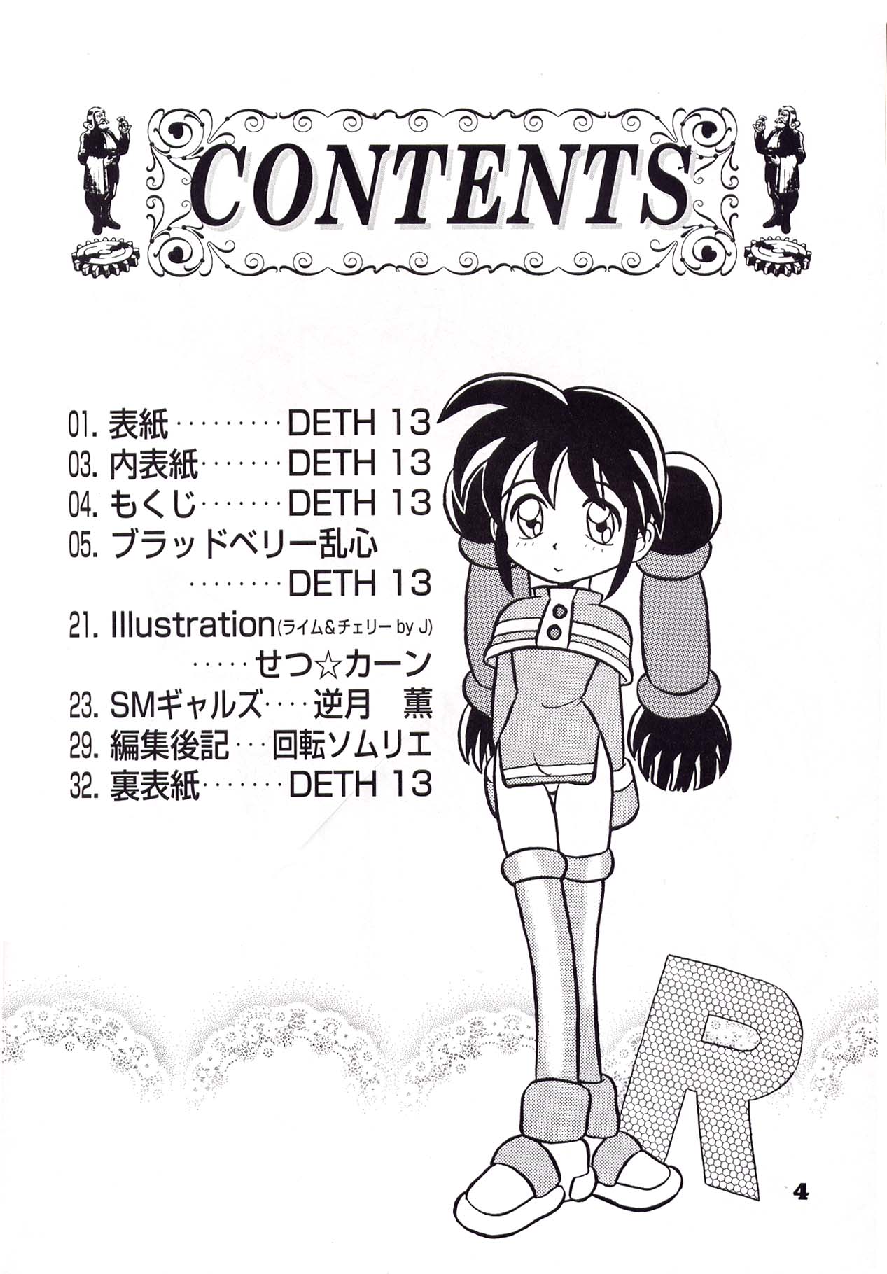 [回転ソムリエ (DETH 13)] 回転2 (セイバーマリオネットJ)