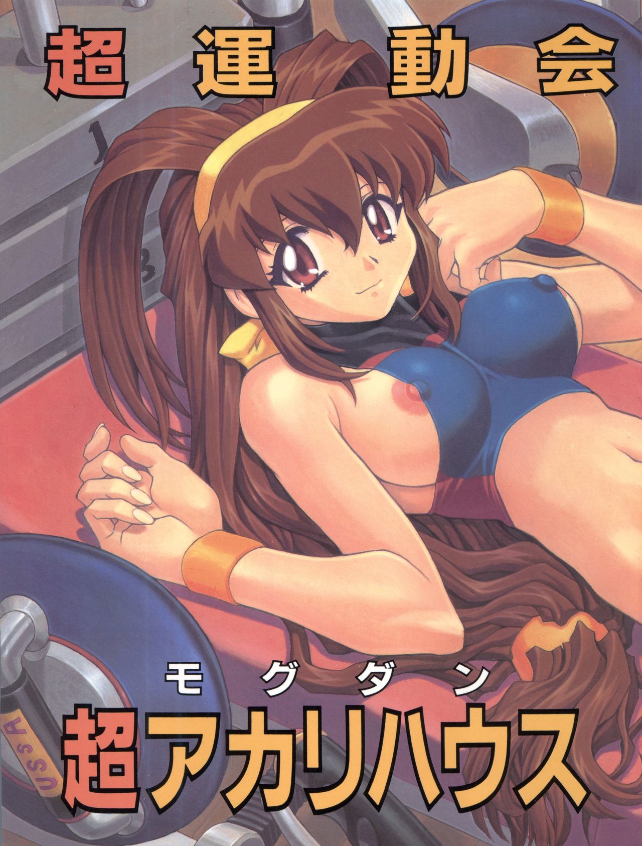 (C57) [なかよひモグダン (モグダン)] 超運動会 超アカリハウス (バトルアスリーテス 大運動会)