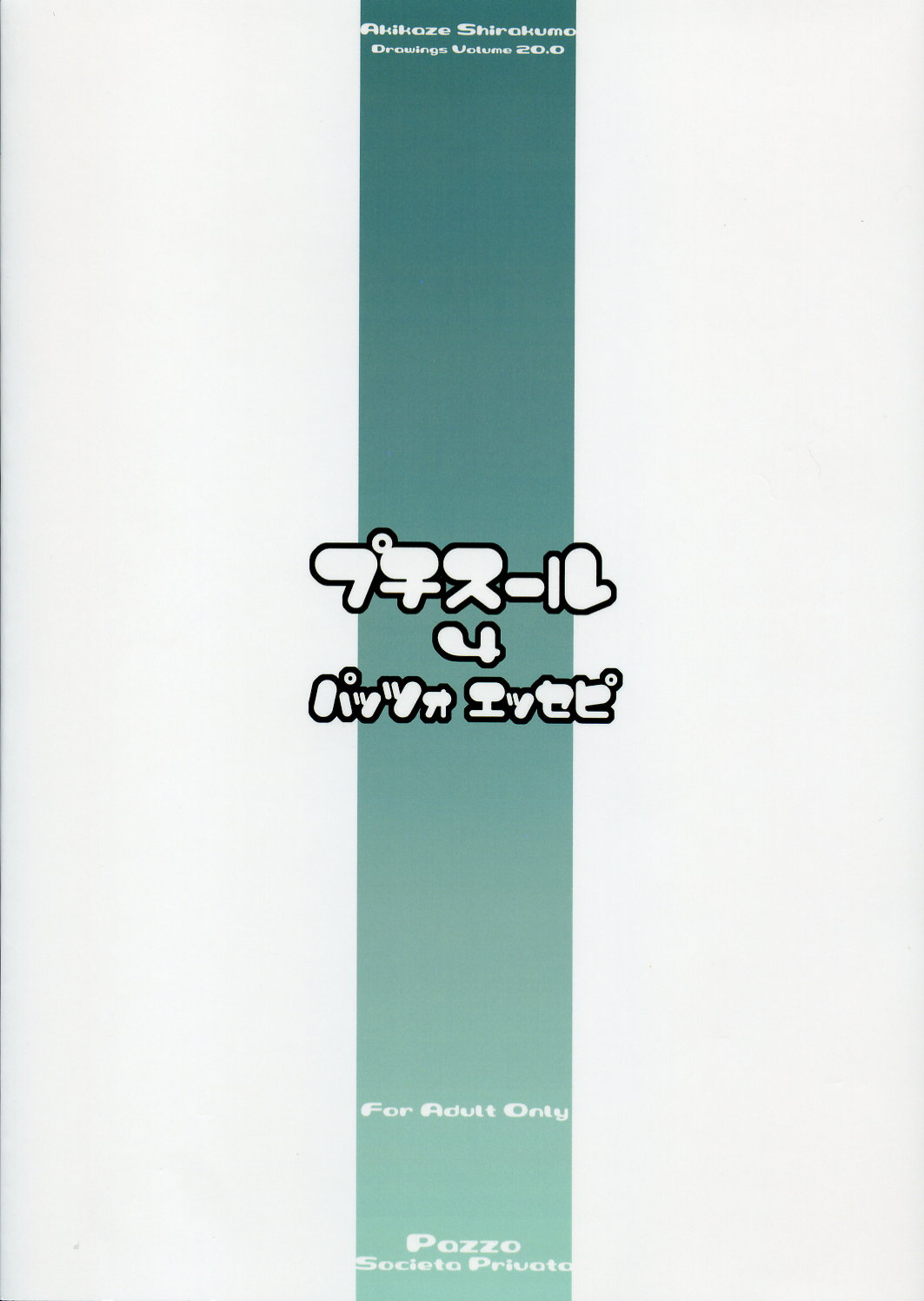 (C69) [Pazzo S.P. (秋風白雲)] プチスール4 (トゥハート2)