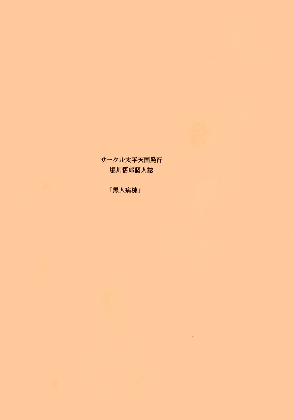 (C65) [サークル太平天国 (堀川悟郎)] 黒人病棟