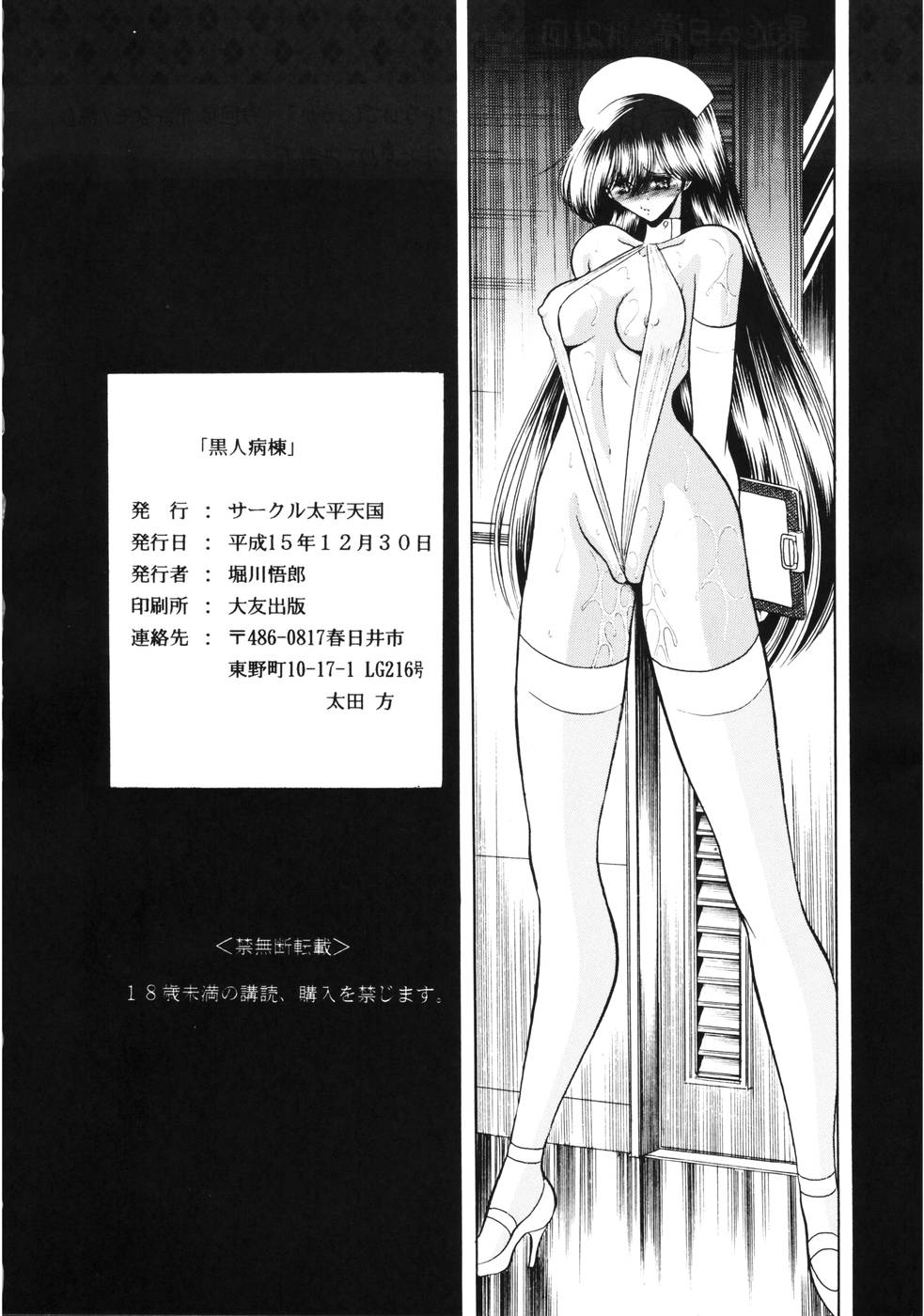 (C65) [サークル太平天国 (堀川悟郎)] 黒人病棟