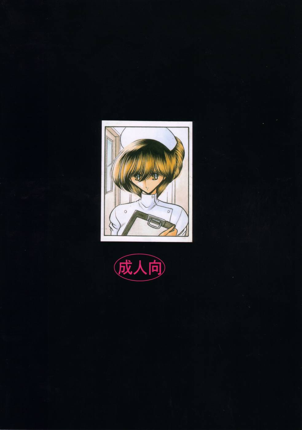 (C65) [サークル太平天国 (堀川悟郎)] 黒人病棟