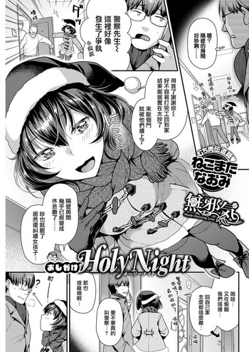 [ねこまたなおみ] おしかけHoly Night (COMIC 快楽天ビースト 2019年1月号) [中国翻訳] [DL版]