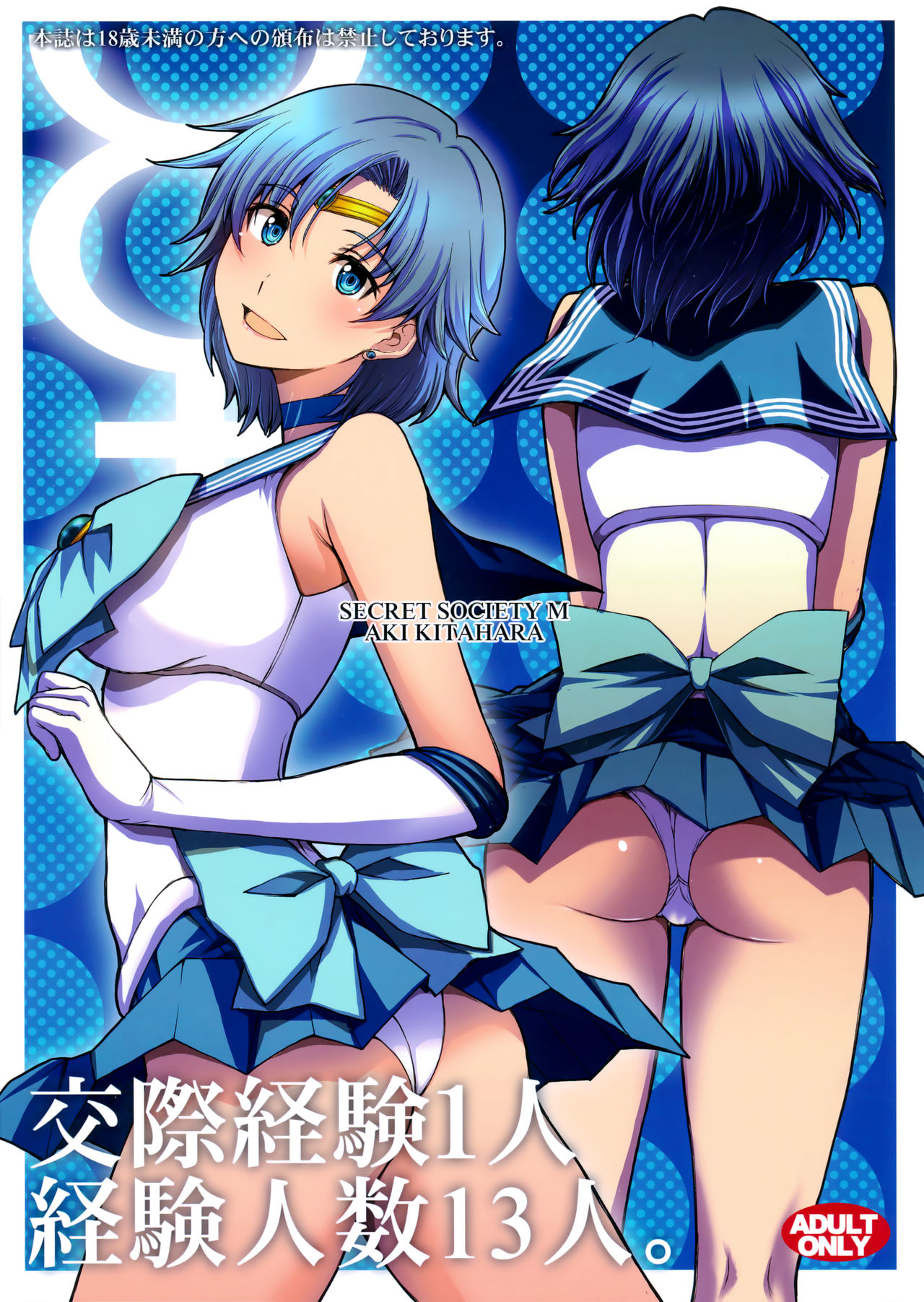 (C94) [秘密結社M (北原亜希)] 交際経験1人経験人数13人。 (美少女戦士セーラームーン) [英訳]