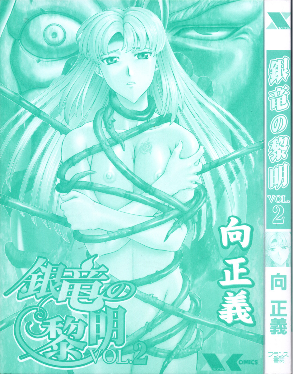[向正義] 銀竜の黎明 VOL.2