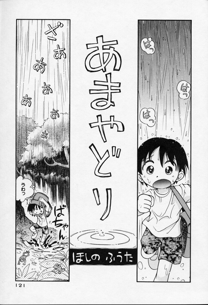 [ほしのふうた] なかよしちゃん