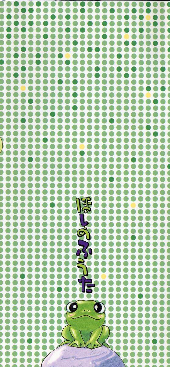 [ほしのふうた] なかよしちゃん