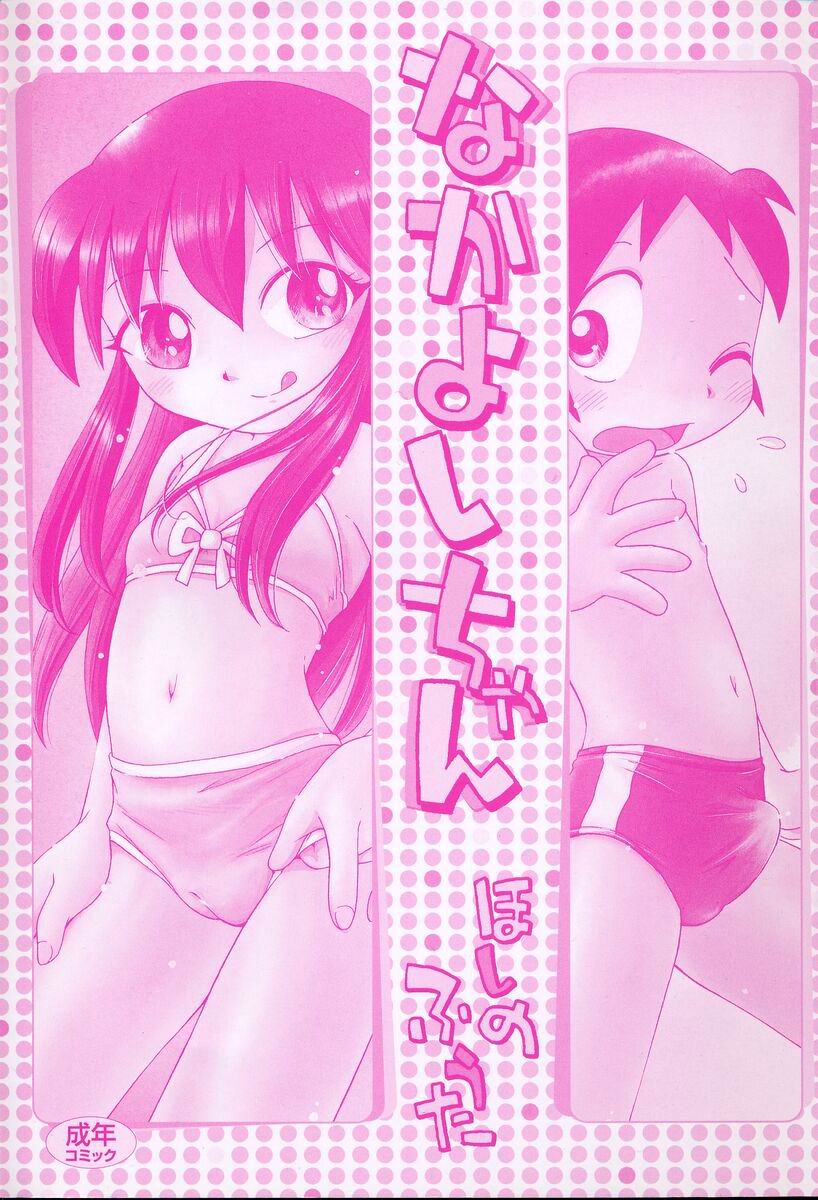 [ほしのふうた] なかよしちゃん