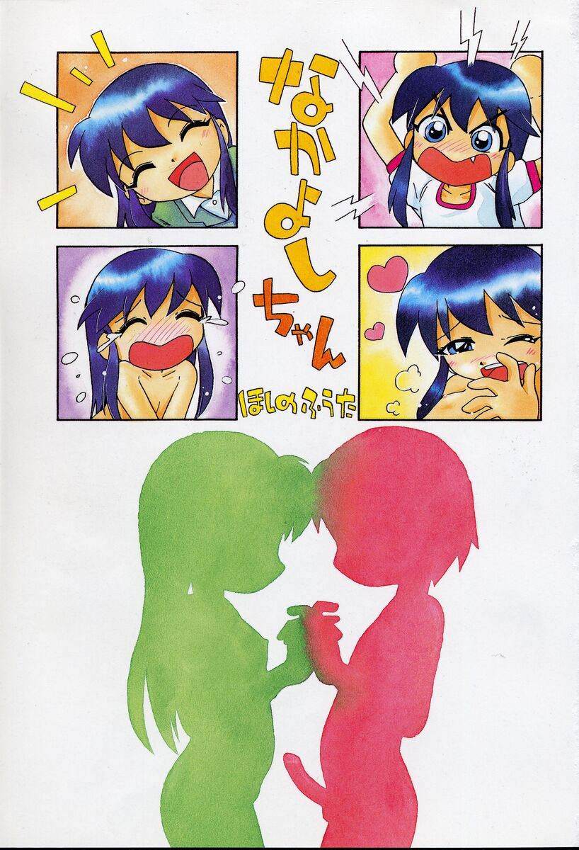 [ほしのふうた] なかよしちゃん