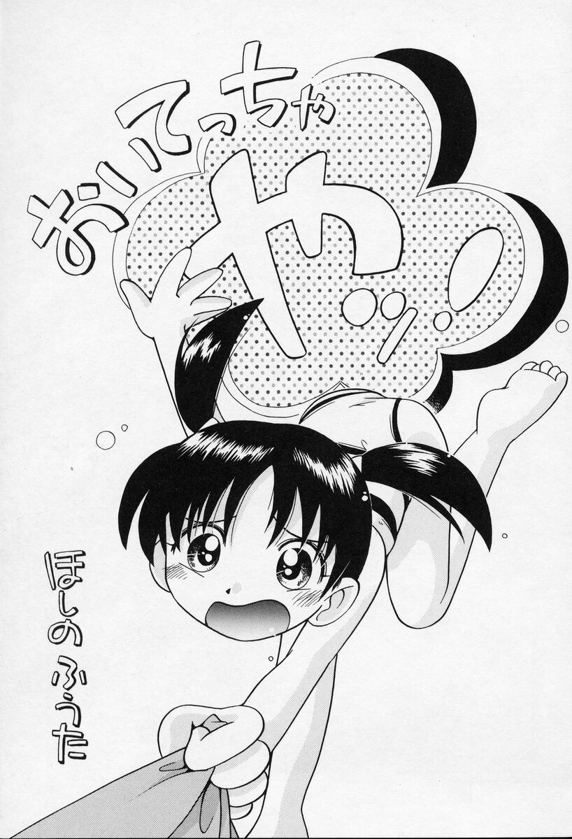 [ほしのふうた] なかよしちゃん