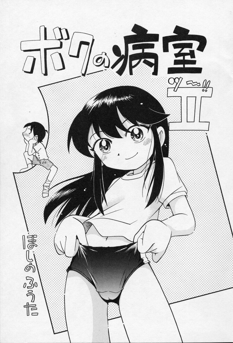 [ほしのふうた] なかよしちゃん