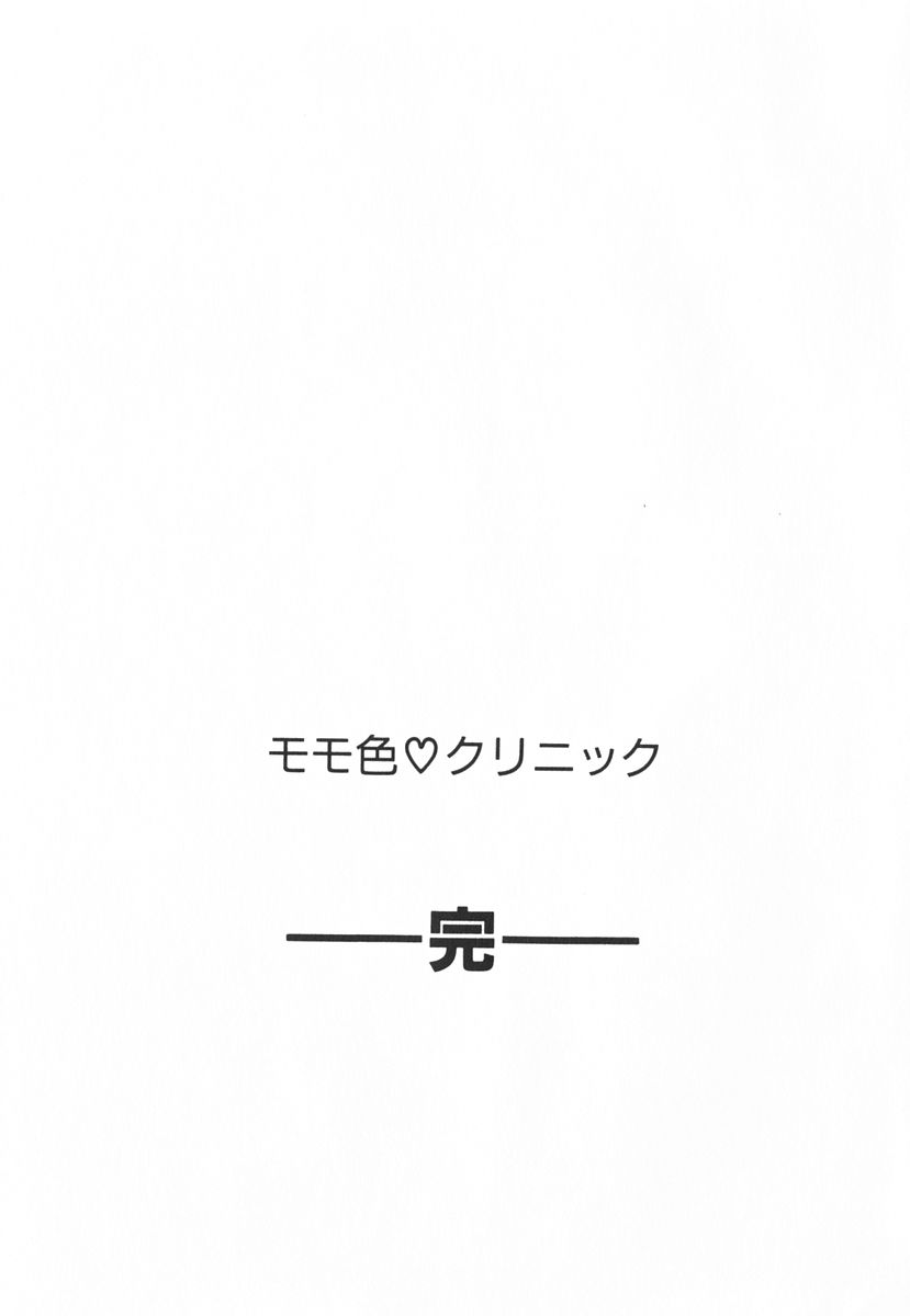[ジェームスほたて] モモ色クリニック 第3巻
