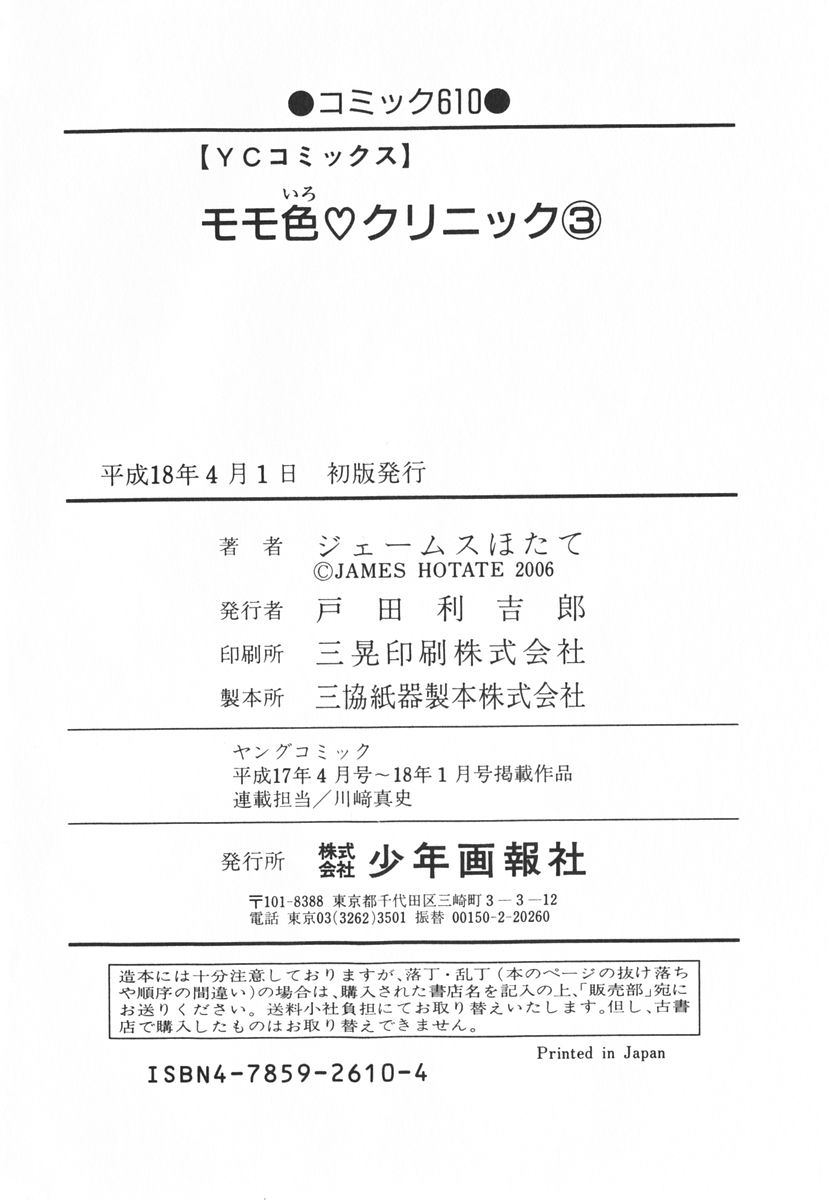 [ジェームスほたて] モモ色クリニック 第3巻
