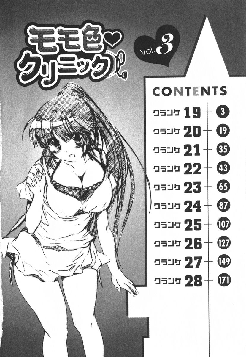 [ジェームスほたて] モモ色クリニック 第3巻