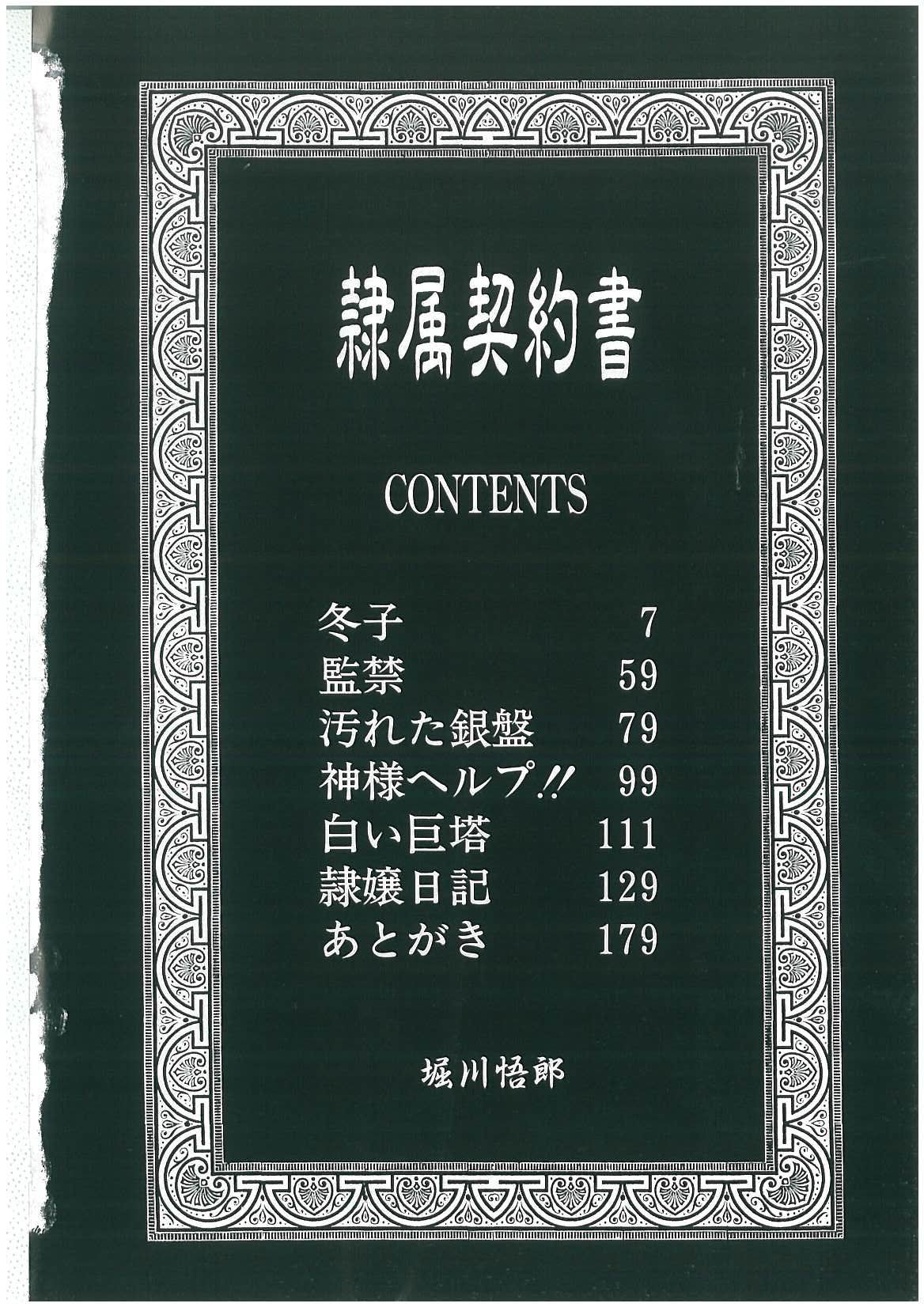 [堀川悟郎] 隷属契約書