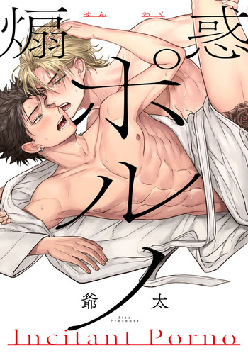 [爺太] 煽惑ポルノ [DL版]