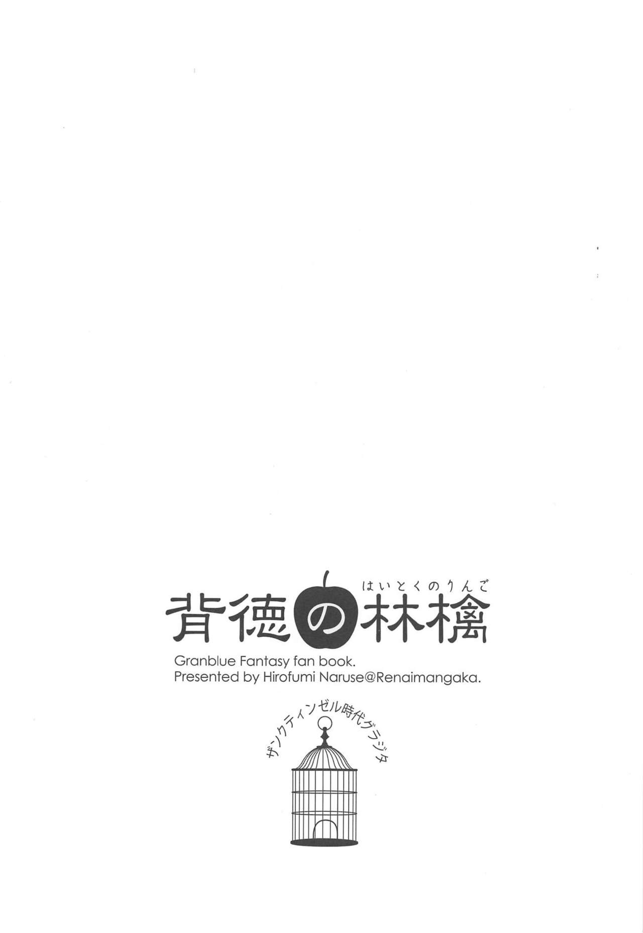 (C94) [恋愛漫画家 (鳴瀬ひろふみ)] 背徳の林檎 (グランブルーファンタジー)