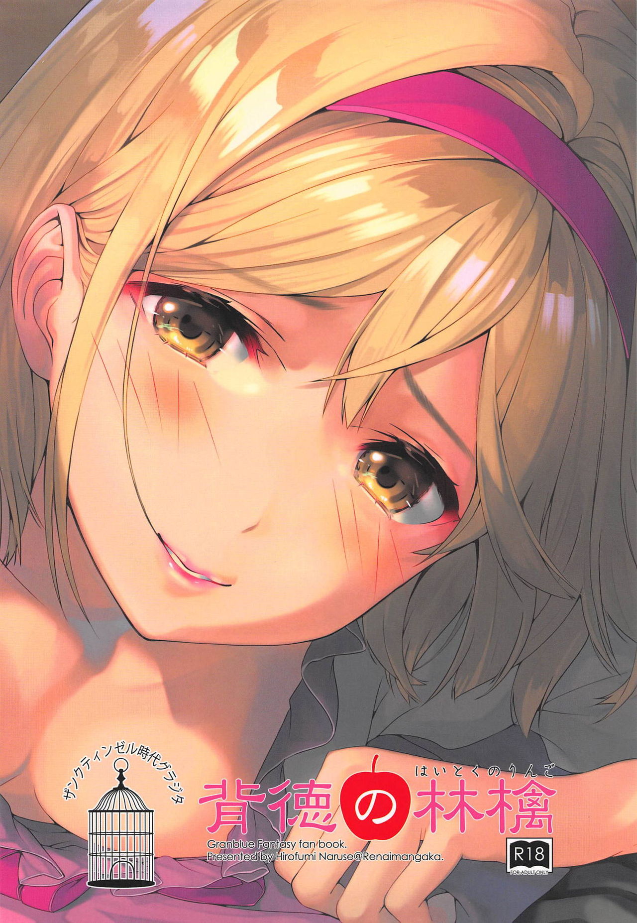 (C94) [恋愛漫画家 (鳴瀬ひろふみ)] 背徳の林檎 (グランブルーファンタジー)