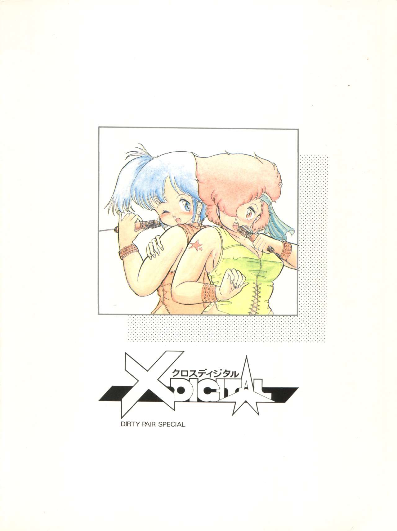 (C33) [Studio 7、pax、極悪商人編集部 (よろず)] クロスディジタル ver.1.0 DIRTY PAIR SPECIAL (ダーティペア)