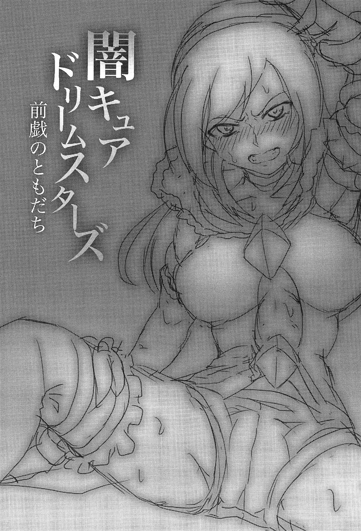 (レインボーフレーバー18) [理ソウ郷 (理キッド、西タガメ)] 闇キュアドリームスターズ～前戯のともだち～ (フレッシュプリキュア!) [英訳]