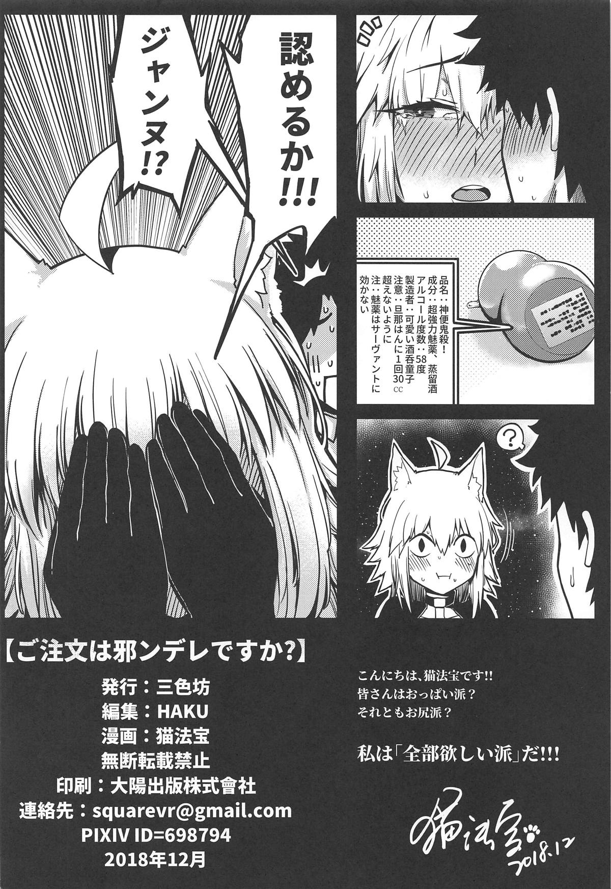 [三色坊 (猫法宝)] ご注文は邪ンデレですか? (Fate/Grand Order)