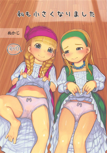 (C94) [黒魔法研究所 (ぬかじ)] 私も小さくなりました (ドラゴンクエストXI)