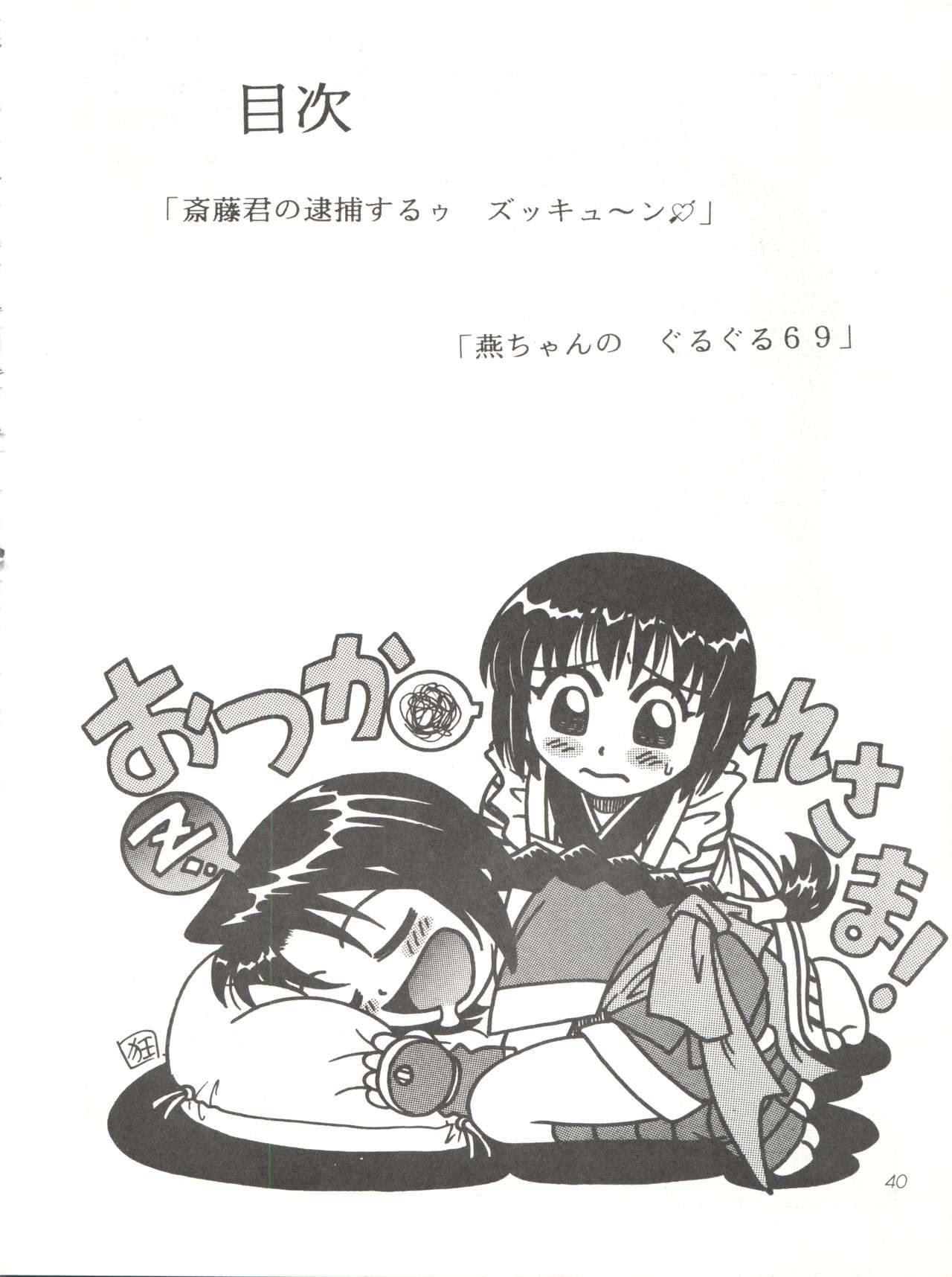 [スタジオた～ (狂一郎、沙門)] 操 I+II (るろうに剣心)