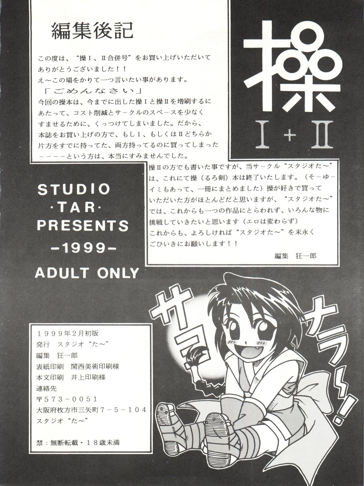 [スタジオた～ (狂一郎、沙門)] 操 I+II (るろうに剣心)