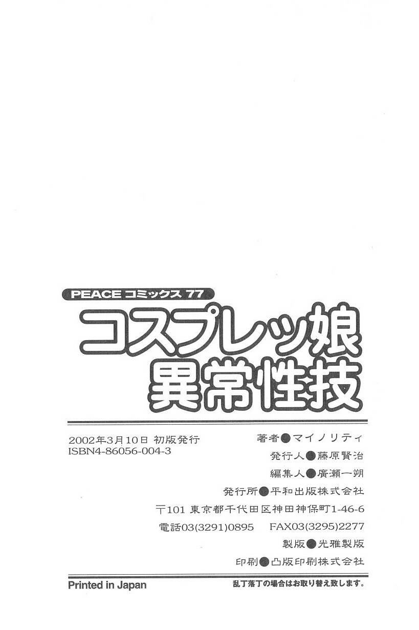 [マイノリティ] コスプレッ娘異常性戯