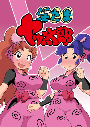 [ギロ・チン子商会 (ギロ・チン子ちゃん)] 淫たまヤッ太郎 (忍たま乱太郎)