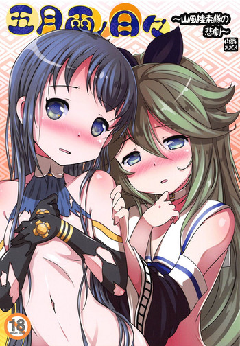 (C93) [STAR BERRY (山猫スズメ)] 五月雨の日々～山風捜索隊の悲劇～ (艦隊これくしょん -艦これ-)